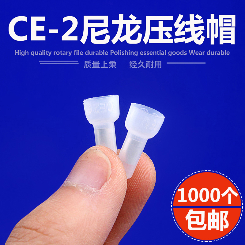 CE2 压线帽 尼龙阻燃 接线端子电线连接器快速接线头帽 1000只/包 - 图1