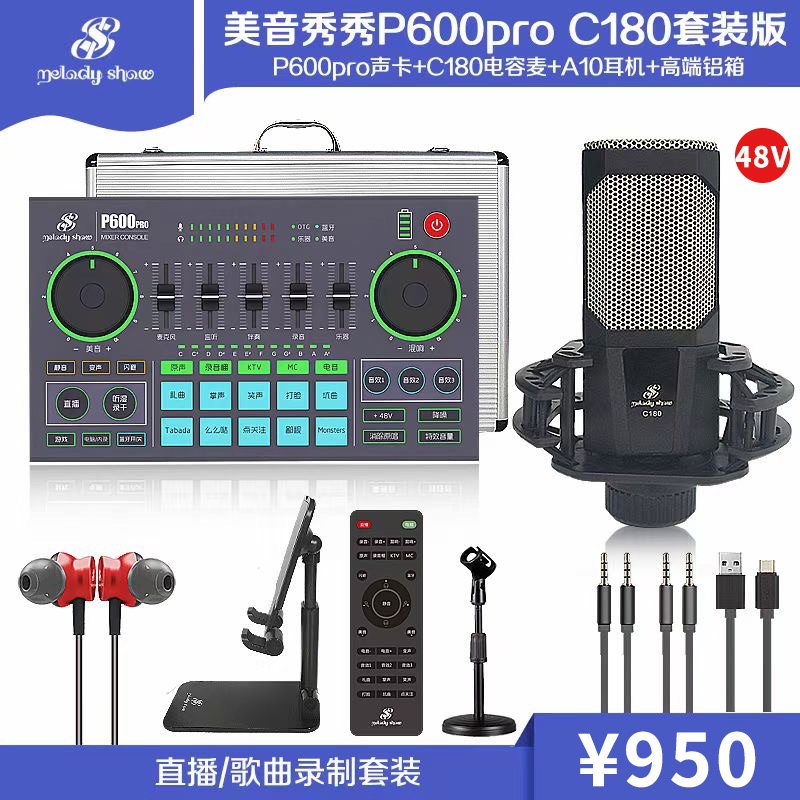 美音秀秀P600pro手机声卡唱歌专用网红抖音快手直播录音主播套装-图1