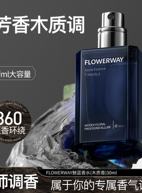 FLOWERWAY魅蓝香水(木质香)