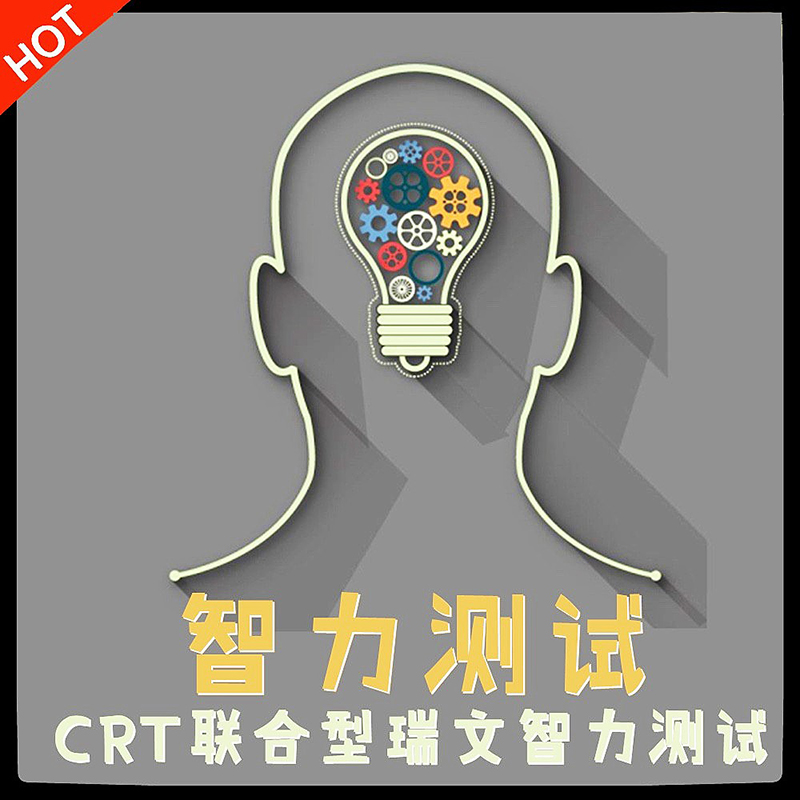 国际瑞文智商IQ智力测试72题CRT联合型6-75岁在线测试赠高级版APM-图1