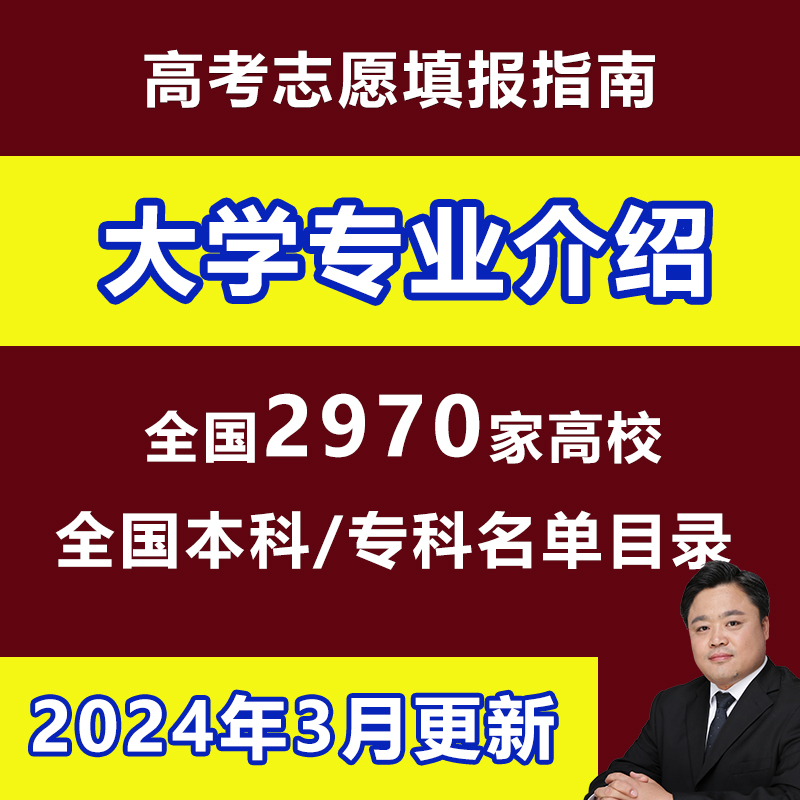 新2024高考志愿填报指南大学专业就业介绍2970所本专科院校名单 - 图2