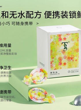 便捷卸妆油女面部卸妆水滋润护肤眼脸唇旅行二合一独立包装一次性