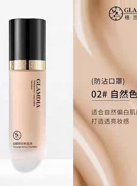 格兰蒂亚粉底液遮瑕保湿持久不脱妆干皮油皮混油皮控油BB霜自然