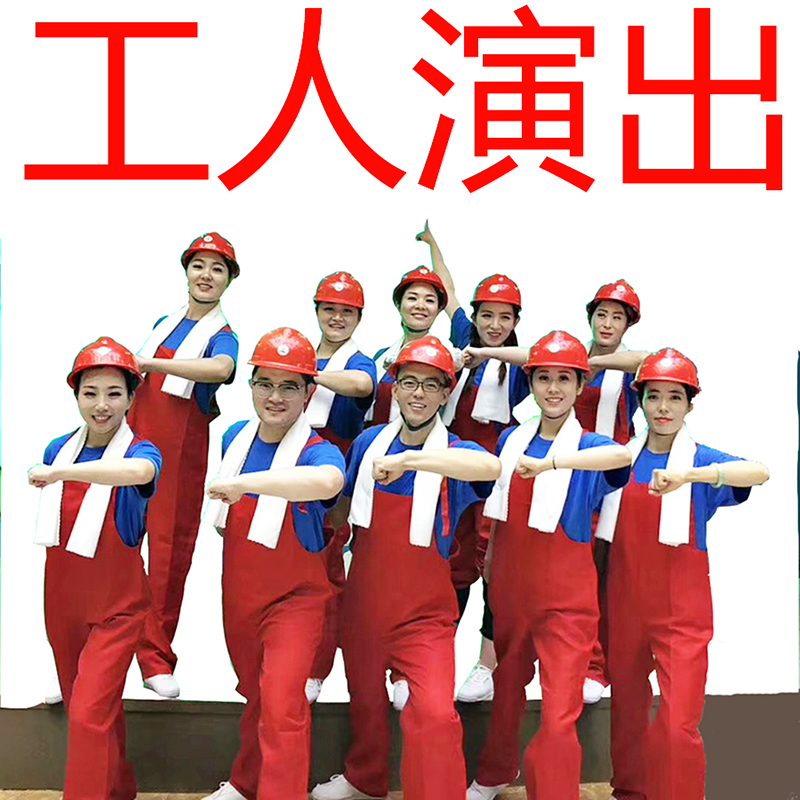 咱们工人有力量演出服工作装服背带裤合唱红歌蓝桔广场舞蹈工人服 - 图0