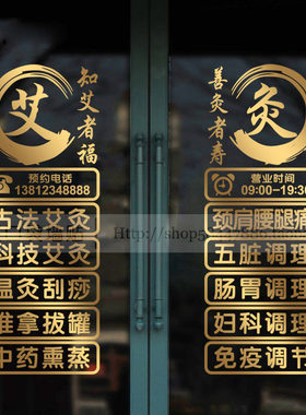 古法艾灸养生馆玻璃门贴