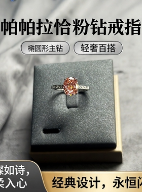 帕帕拉恰8*10粉钻戒指女椭圆形钻石镶嵌轻奢百搭指环