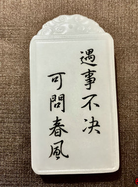 剑来阿富汗白玉刻字古风无事牌