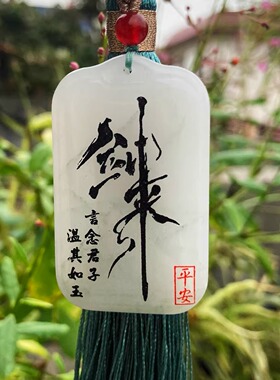 剑来自定义刻字玉石无事牌男女款