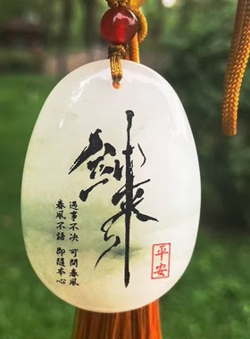 剑来自定义定制刻字无事玉牌吊坠