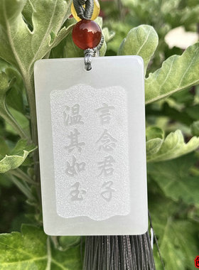 定制刻字磨砂底白玉金丝玉无事牌