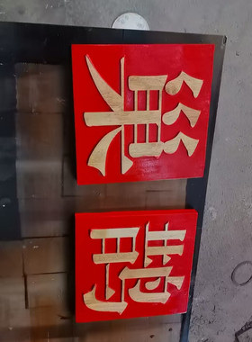 实木马赛克活字印刷木板雕刻画刻字板玄关背景墙雕刻定制浮雕壁画
