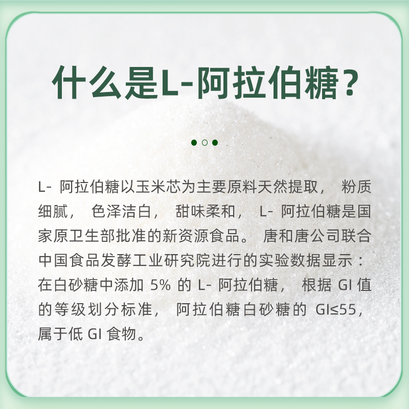 【纯正】唐和唐精制l阿拉伯糖代糖食品级代木糖醇0蔗糖烘焙用减糖 - 图1