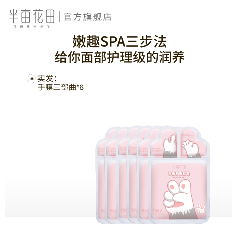 半亩花田旗舰店半亩花田猫爪SPA三部曲保湿补水细嫩双手膜细纹护手部保养护理套0
