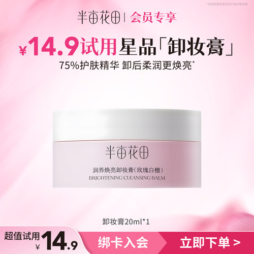 【天猫u先】半亩花田大米糯感卸妆膏20ml体验装 - 图0