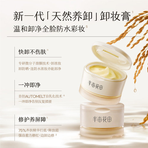 【天猫u先】半亩花田大米糯感卸妆膏20ml体验装 - 图2