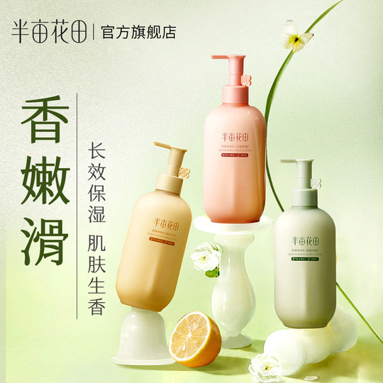 半亩花田倍润身体乳保湿滋润女皮肤干燥舒缓修护冬润肤乳持久留香