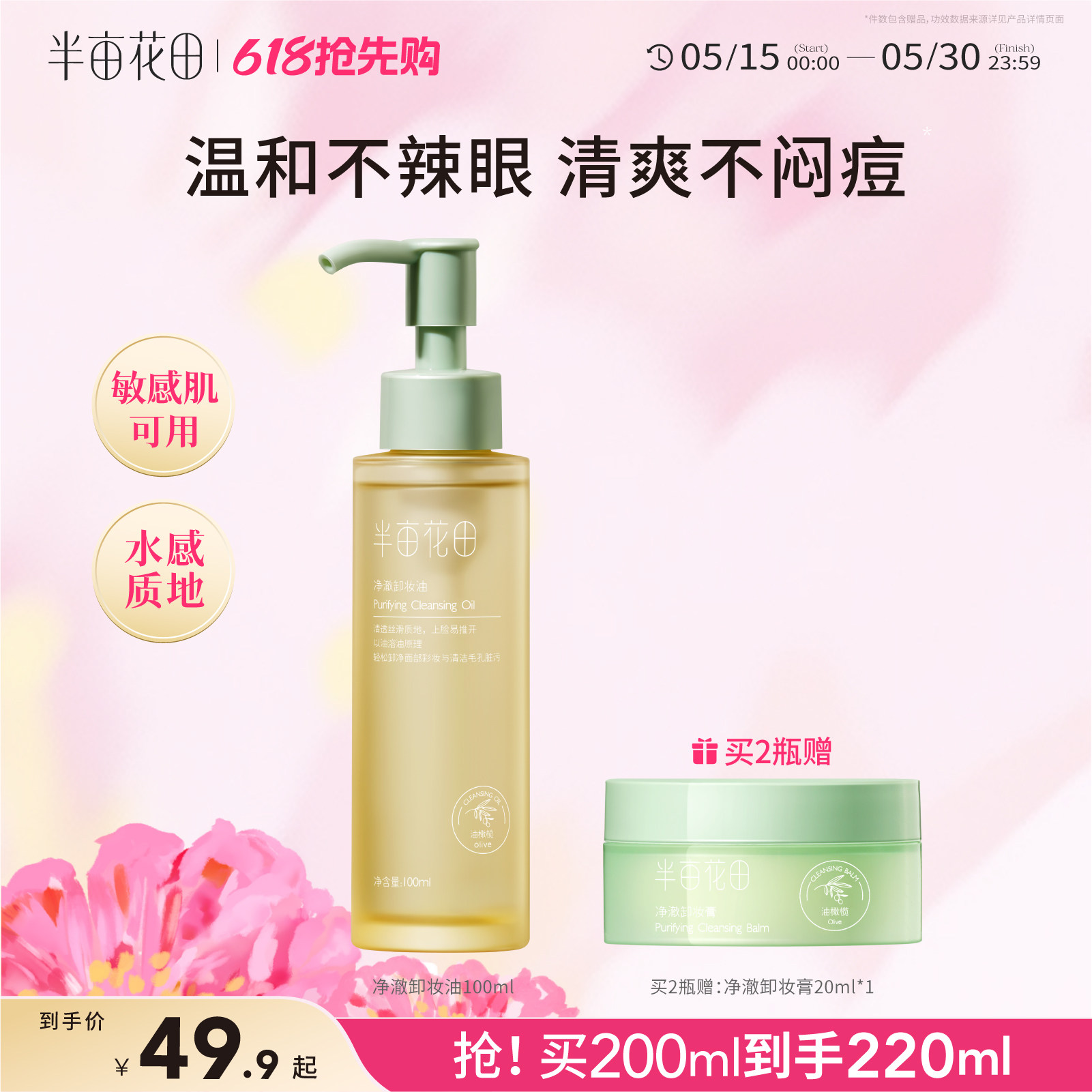 半亩花田油橄榄卸妆油水膏乳眼唇卸妆深层清洁毛孔女敏感肌三合一