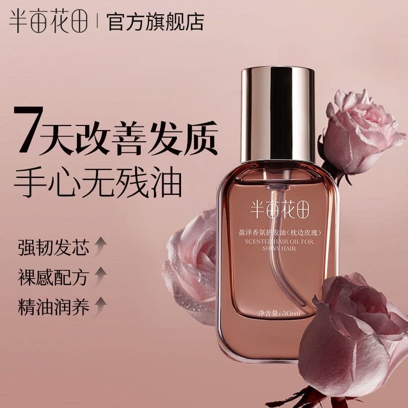 半亩花田护发精油防毛躁柔顺发持久留香修护干枯官方旗舰店正品