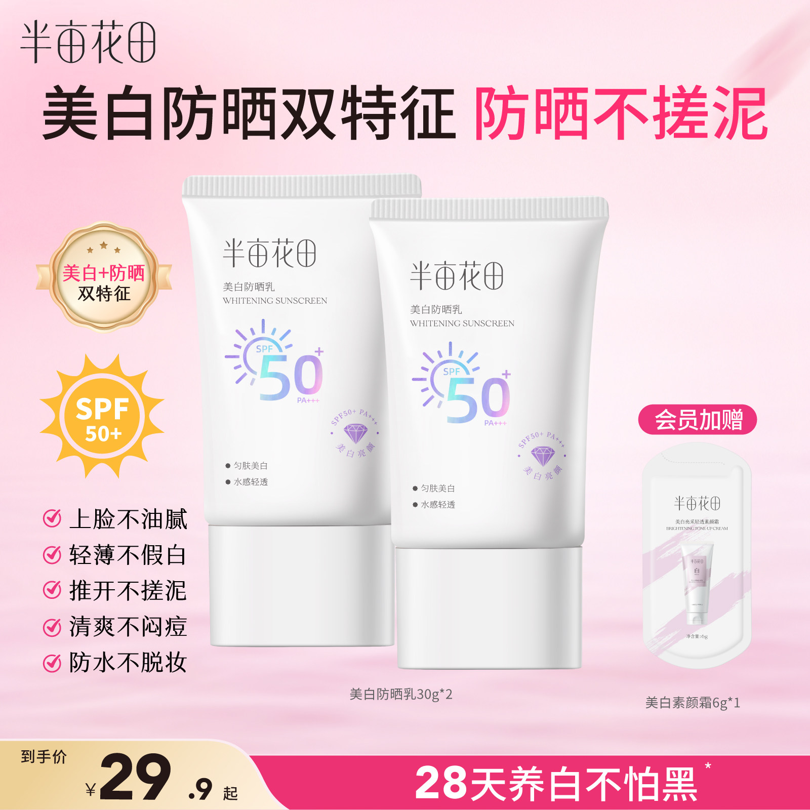 半亩花田美白防晒霜清爽防紫外线面部防晒乳正品官方旗舰店学生女