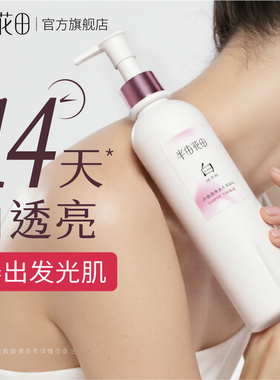 半亩花田美白身体乳清爽滋润