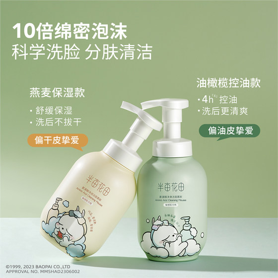 [Zhang Ruonan's same paragraph] Half -acre flower field amino acid mousse facial cleanser milk foam cleaning oil control men and women