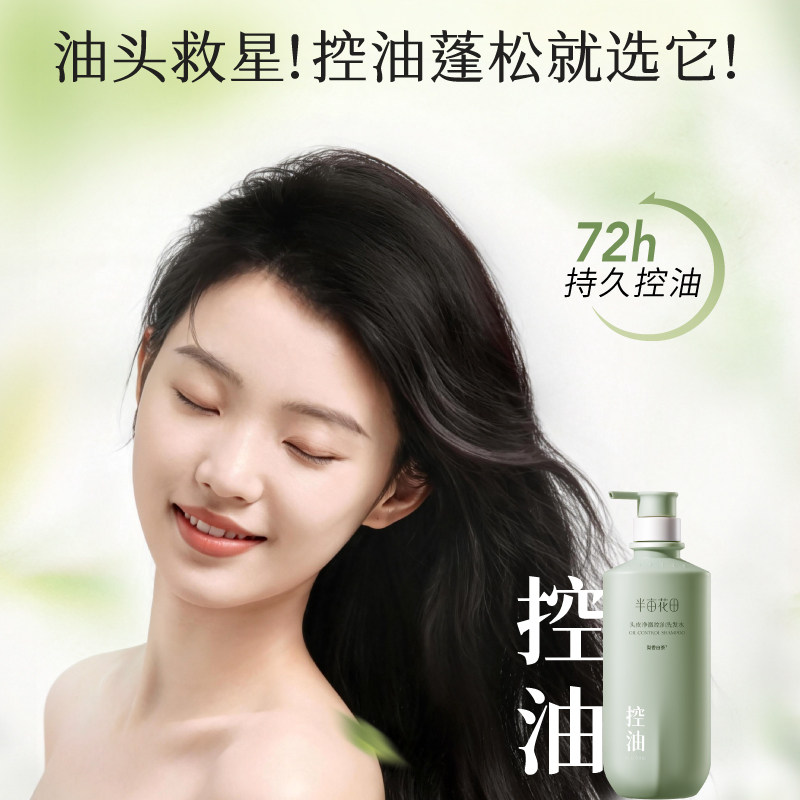 【孙颖莎推荐】半亩花田洗发水控油蓬松去屑止痒柔顺官方正品品牌