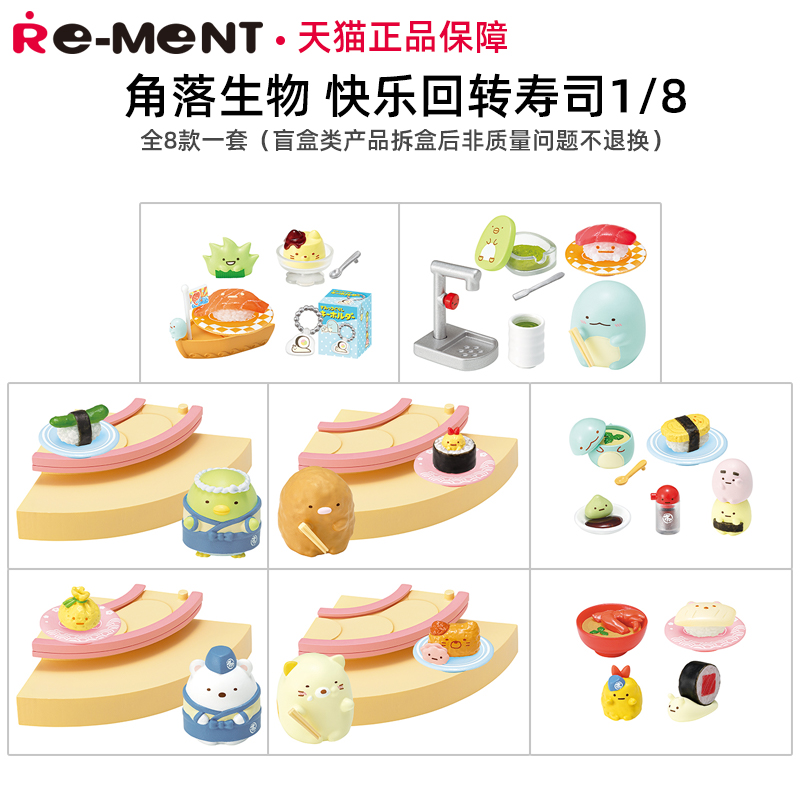 现货 食玩 Re-ment 角落生物便利店附近的超市回转寿司rement盒蛋 - 图2