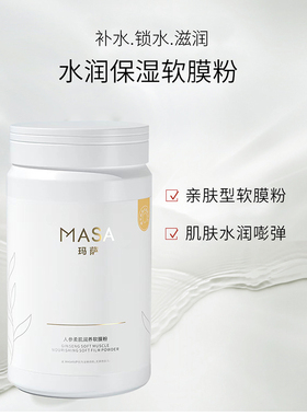 玛萨膜粉人参柔肌润养软膜粉美容院护肤品清洁保湿滋润软膜粉