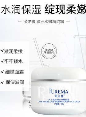 芙尔蔓绿洲水嫩精纯霜100g