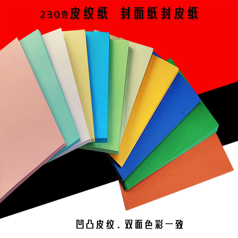 230克A4皮纹纸A3+装订封面纸封皮纸胶装彩色书皮打印纸卡纸云彩纸_虎窝淘