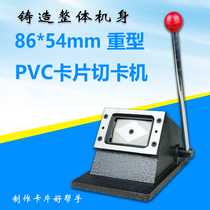 Heavy PVC cutting machine manual card punching card machine cutting machine 86 * 54 rounded corner tablet machine cutting paper knife