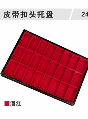 皮带扣头24格展示盒腰带五金头酒红黄色托盘绒布饰品收纳盒