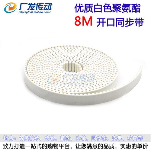 8M/S8M 白色聚氨酯 聚氨酯 带钢丝 开口同步带 宽15/20/25/30/40 - 图0