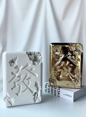 丹尼尔欧式被侵蚀的麻将发财树脂饰品潮流摆件限量艺术品模型