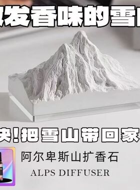 阿尔卑斯山扩香石香薰雪山摆件卧室宿舍无火香氛精油男女生日礼物
