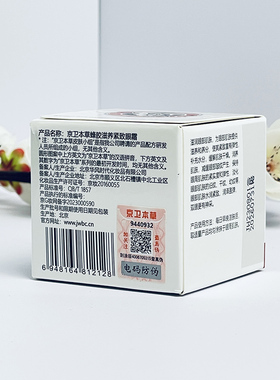 京卫本草蜂胶滋养紧致20g眼霜