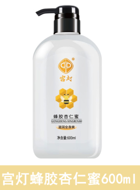 宫灯杏仁蜜全身爽滋润