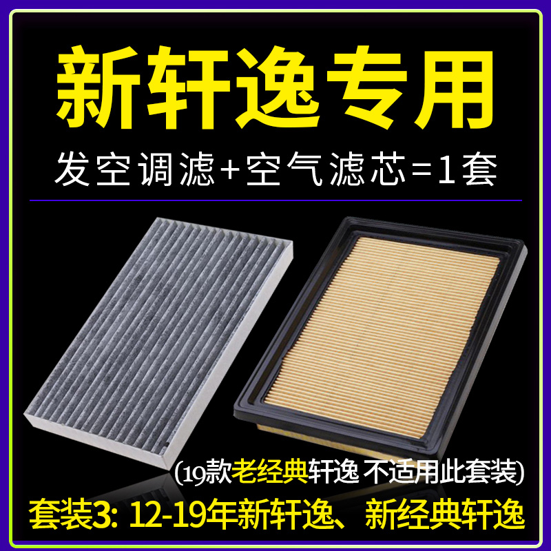 适配东风日产新轩逸空气滤芯原厂经典空调格原装16空滤19款14代12