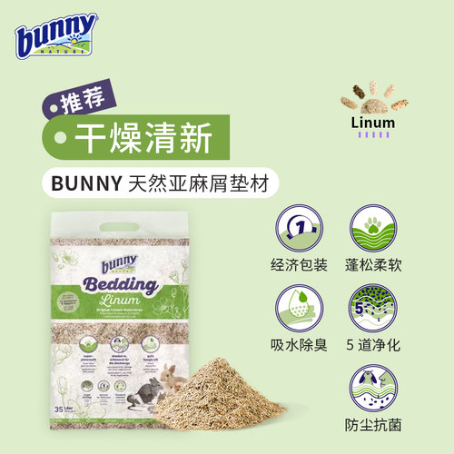 德国进口Bunny仓鼠亚麻屑兔子金丝熊芦丁鸡豚鼠龙猫除臭植物垫料 - 图0