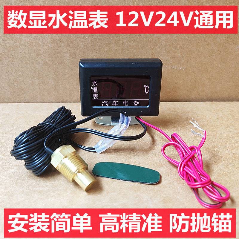 汽车水温表12V24V通用货车挖掘机工程机械改装数字电压表组合仪表