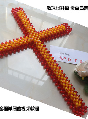 散珠材料十字架DIY手工串珠自做