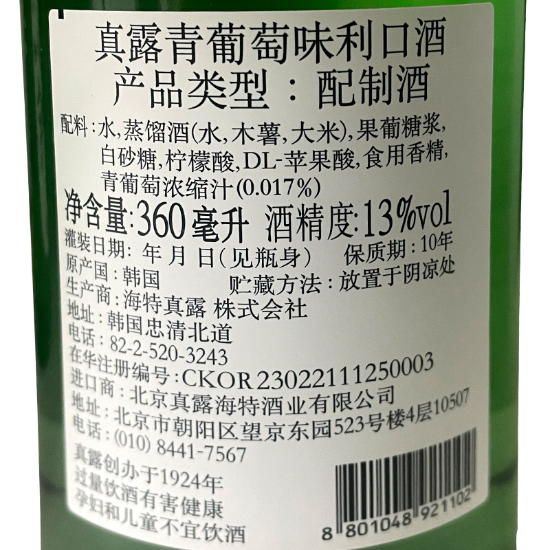 韩国进口真露烧酒青葡萄味清酒低度酒水韩式米酒利口酒果味西柚味-图2