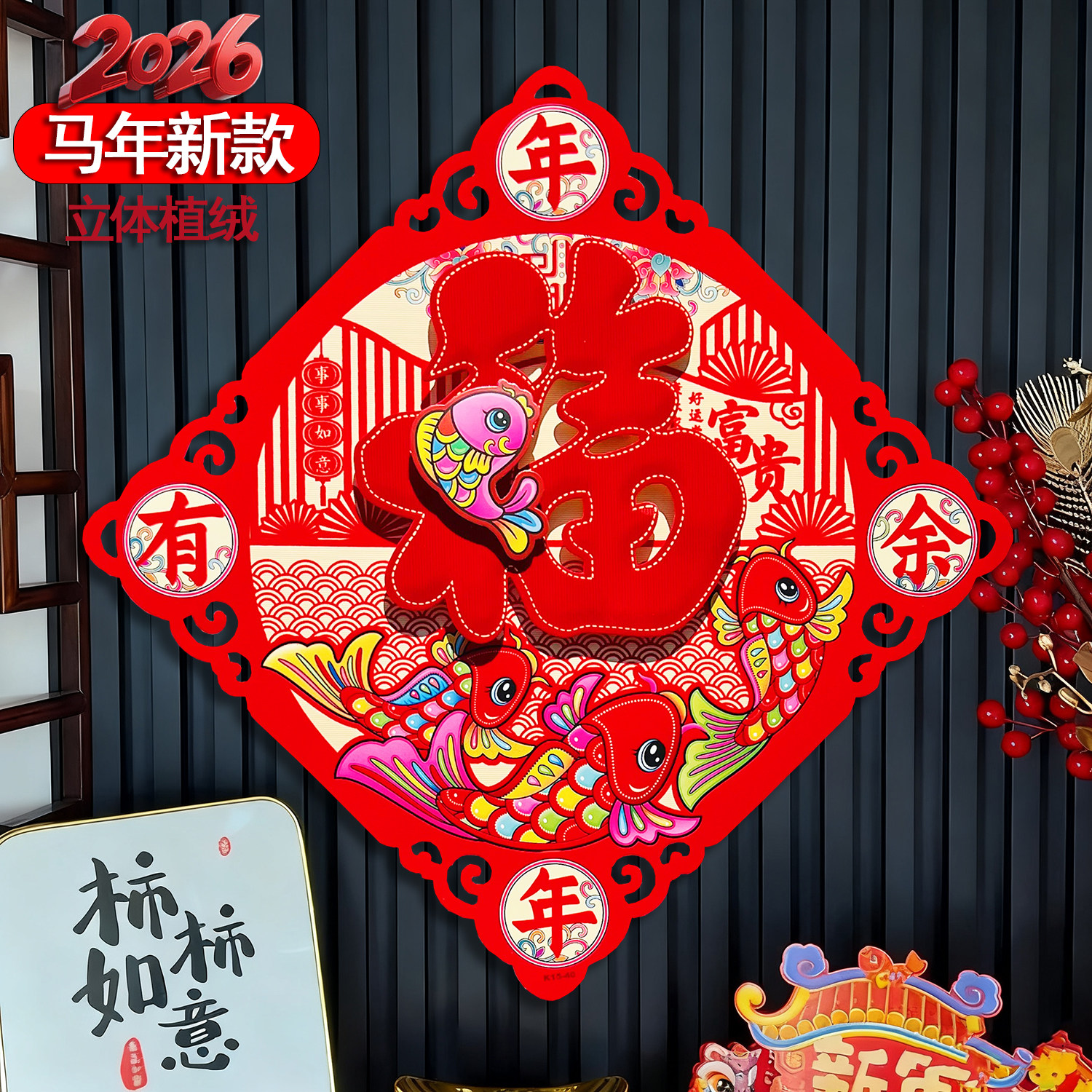 2026马年新款立体生肖福字门贴植绒洒金新年装饰门幅斗方乔迁之喜,淘宝优惠券,粉丝福利购,淘宝优惠卷