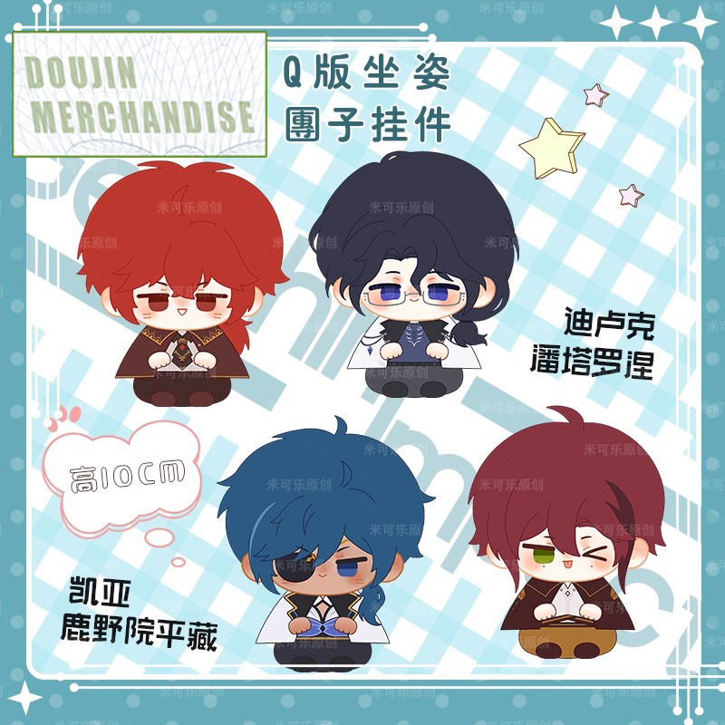 迪卢克凯亚毛绒挂饰鹿野院平藏富人动漫游戏周边坐姿团子挂件,淘宝优惠券,粉丝福利购,淘宝优惠卷