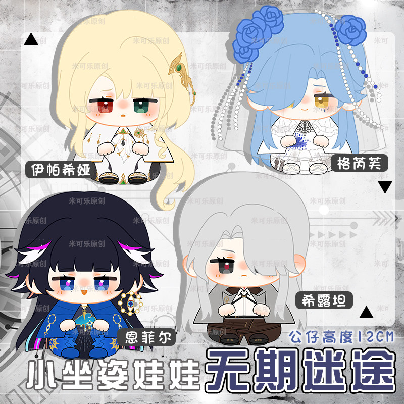 无期迷途希露妲格芮芙恩菲尔伊帕希娅动漫小公仔玩偶坐姿娃娃挂件