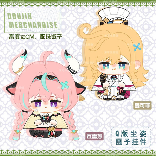 同人瓦蕾莎爱可菲动漫小坐姿娃娃毛绒团子挂件小公仔可爱卡通礼物 - 图0