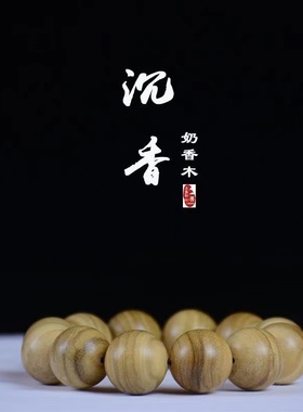 越南奶香木手串巴布亚奶