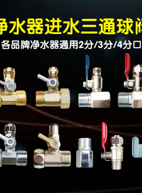 净水器进水三通球阀开关净水机龙头接头通用4分转2分3分阀门配件