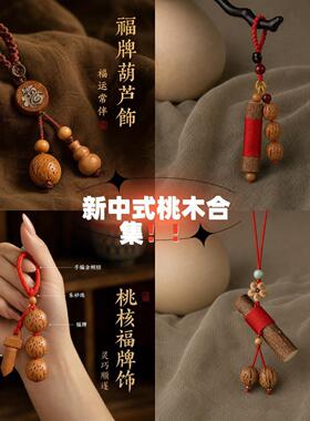 新中式桃木挂件手机链挂饰木质