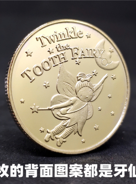 儿童礼物牙仙子硬币乐美家